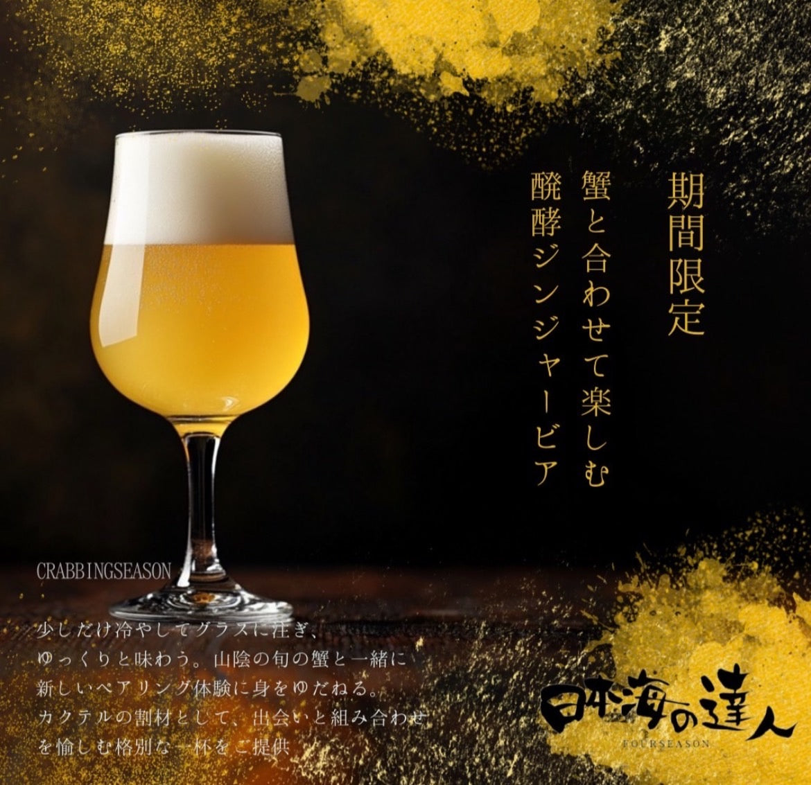 蟹と合わせて楽しむ発酵ジンジャービア