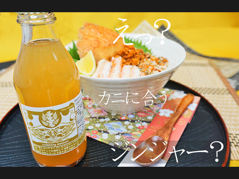 蟹と合わせて楽しむ発酵ジンジャービア